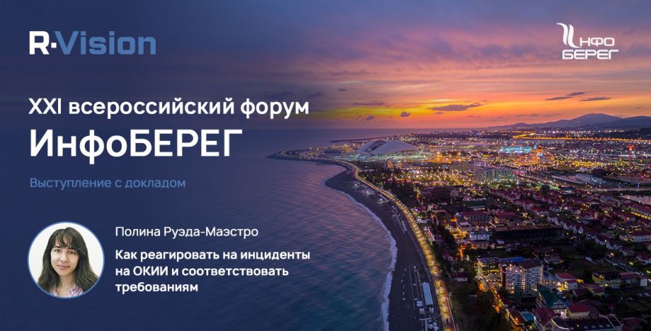 R-Vision на XXI всероссийском форуме ИнфоБЕРЕГ
