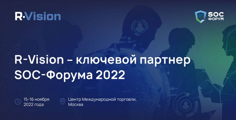 R‑Vision - ключевой партнер SOC-Форума 2022