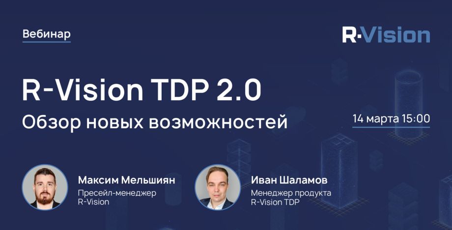 Вебинар: обзор новых возможностей R‑Vision TDP 2.0