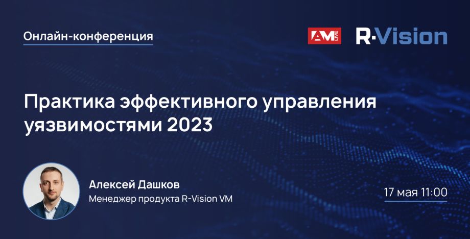 AM Live: Практика эффективного управления уязвимостями