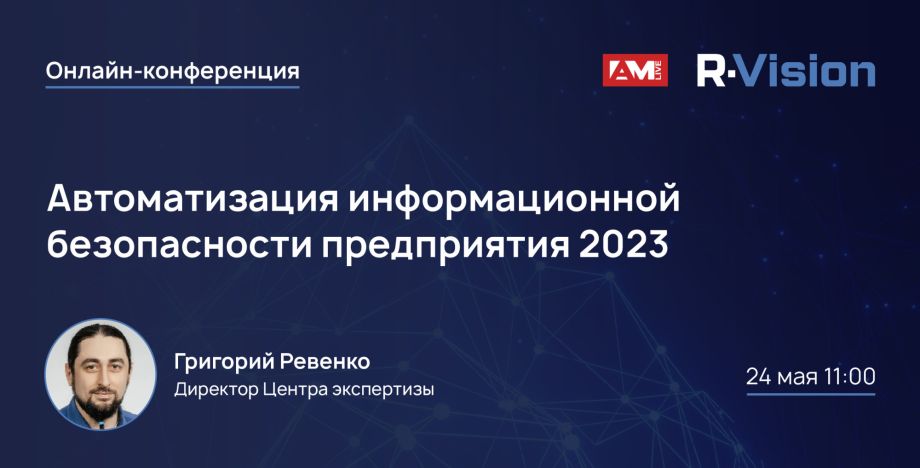 AM Live: Автоматизация ИБ предприятия