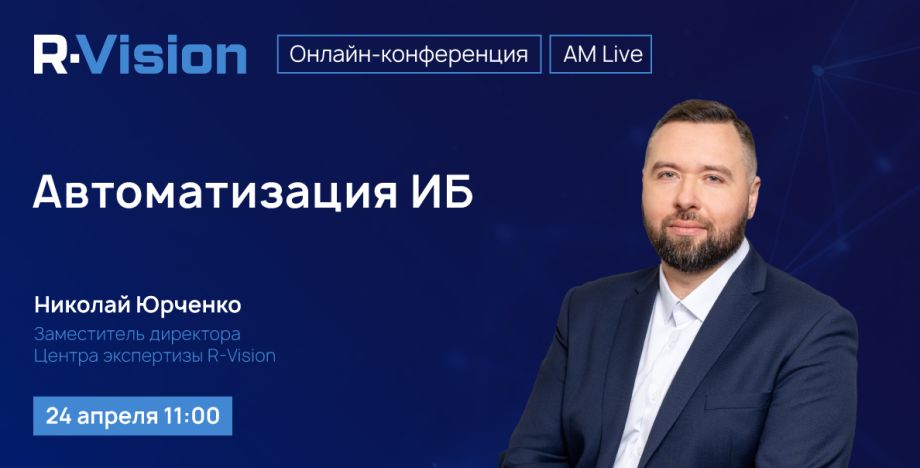 AM Live: Автоматизация процессов ИБ