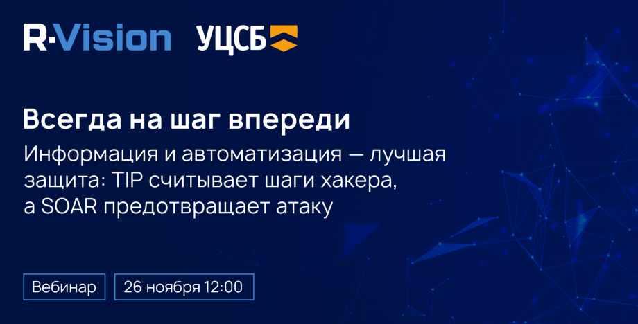 Вебинар: Всегда на шаг впереди. TIP считывает шаги хакера, а SOAR предотвращает атаку