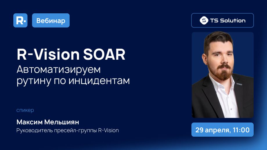 Вебинар: Автоматизируем рутину по инцидентам с R‑Vision SOAR