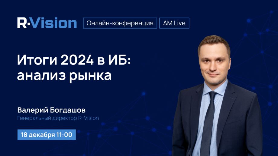 AM Live: Итоги 2024 в ИБ - анализ рынка